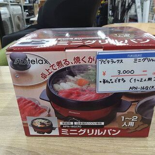 札幌 引き取り 新品 アビテラックス ミニグリルパン 電気調理 ...