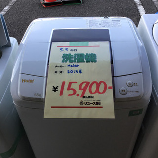 ●販売終了●ハイアール　洗濯機　2015年製　5.5キロ　中古品