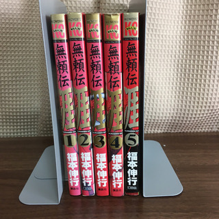 「無頼伝 涯   全巻　1〜5巻」 福本伸行