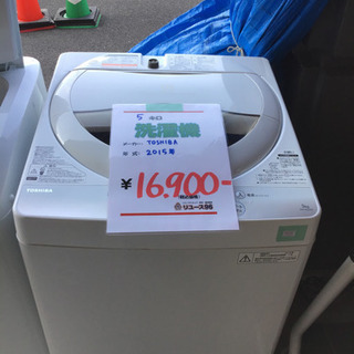 ●販売終了●TOSHIBA 東芝　洗濯機　5.0キロ　2015年製　中古品