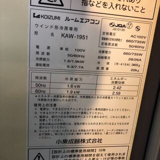 ☆中古 激安！！ 　コイズミ　ウインドエアコン　1.6/1.9ｋｗ　　KAW-1951形　2015年製　本体の幅36㎝×奥行17㎝×高さ77㎝　KD049　￥15,000！！