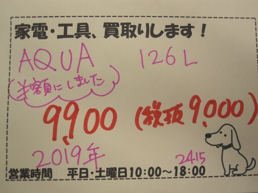 新生活！半額にしました！19800円→9900円 AQUA 2ドア冷蔵庫 126L 2019年製 ホワイト