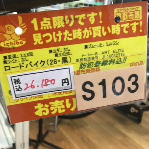 S103★ロードバイク★ART ELITE★アートエリート⭐動作確認済⭐クリーニング済 (買取市場 柴田店) 名古屋のロードバイクの中古あげ