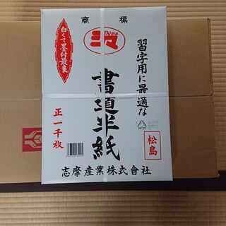 【ネット決済】【書道半紙】シマ（志摩産業）　松島　6.0㎏（1,...