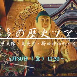 〈残2名〉博多の歴史ツアー 専用ガイド付の画像