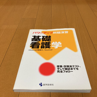 【看護師応援！！0円】パワーアップ問題演習基礎看護学