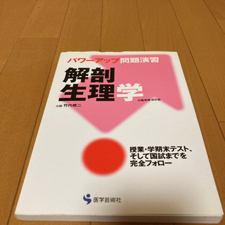 【看護師応援！！0円】解剖生理学 : パワーアップ問題演習