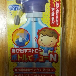 未使用 ・飛び出すストロー ボトルでチューN