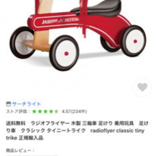 【ネット決済・配送可】ラジオフライヤー三輪車