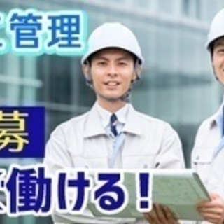 【高収入】施工管理 主任候補/宇都宮市/資格必須/経験者歓迎/社...