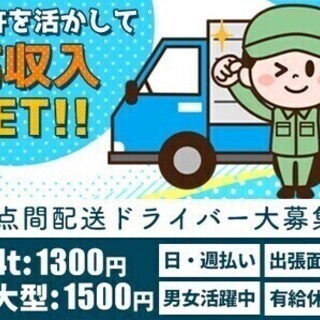 【日払い可】【ドライバー】4tまたは大型ゲート車での拠点間配送　※カゴ使用 株式会社プラスワンドライブ 三河支店 配送・物流系の画像