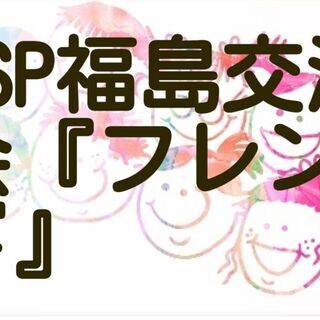4月17日（土）開催　 HSP福島交流会『フレンド』 