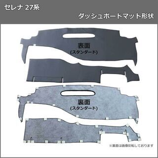【受注生産】日産 セレナ C27 GC27 GFC27 GNC27 GFNC27 セレナe-POWER HC27 HFC27 27系 ダッシュボードマット スタンダード 受注生産 ダッシュマット ダッシュボードカバー