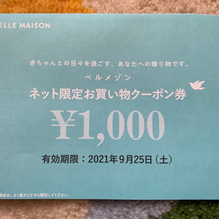 【ネット決済】ベルメゾンネット限定お買い券1000円分