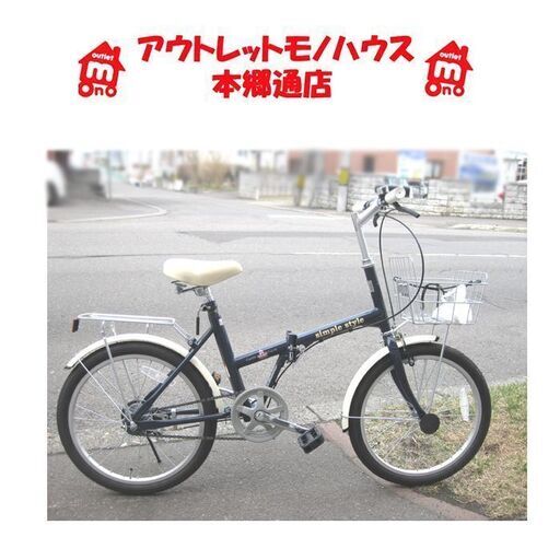 〇 札幌 未使用 20インチ 折りたたみ 自転車 折り畳み 切替なし