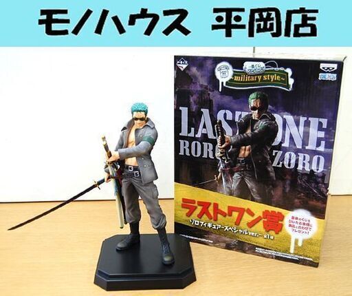 ワンピース 一番くじ ロロノア ゾロ フィギュア スペシャルver ミリタリースタイル ラストワン賞 One Piece 元箱付き モノハウス平岡店 大谷地のフィギュアの中古あげます 譲ります ジモティーで不用品の処分