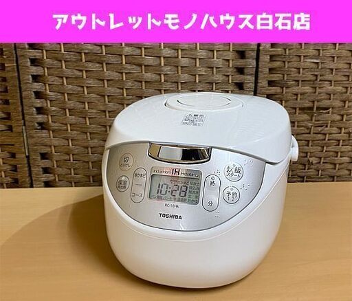 TOSHIBA IH炊飯器 2020年製 5.5合炊き RC-10HK ホワイト 1.0L 使用感少なめ 東芝 パン ケーキ☆ PayPay(ペイペイ)決済可能 ☆ 札幌市 白石区 東札幌 アウトレットモノハウス白石店