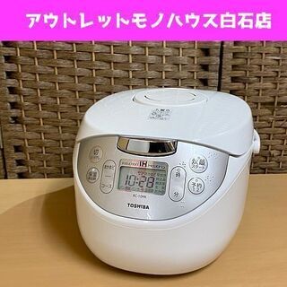 美品] TOSHIBA IHジャー炊飯器 RC-10HK 動作品 5.5合炊き ホワイト