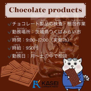 チョコレート工場で簡単軽作業♪