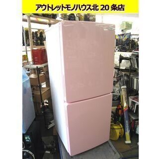 2018年製 148L 冷蔵庫 ハイアール JR-NF148A 2ドア Haier ピンク 140L 