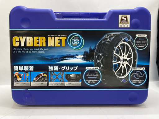 【季節外だから格安です‍♀️‼️新品未使用‼️‼️】サイバーネットツインロック