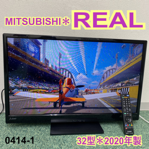 【ご来店限定】＊三菱 液晶テレビ リアル 32型 2020年製＊0414-1