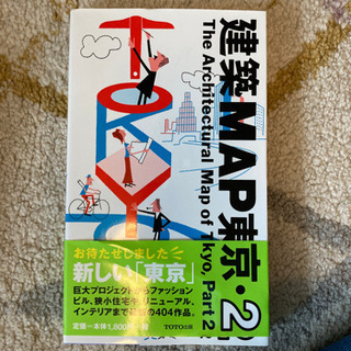 【ネット決済・配送可】「建築ｍａｐ東京 ２」