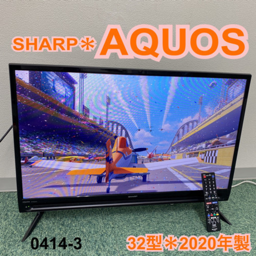 【ご来店限定】＊シャープ  液晶テレビ アクオス  32型 2020年製＊0414-3