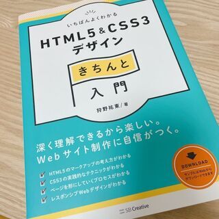 【書籍」いちばんよくわかるHTML5 & CSS3デザインきちんと入門