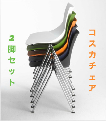 ◆コスカチェア オフィス家具 Kosuka デザイナーズ チェア ☆2脚セット