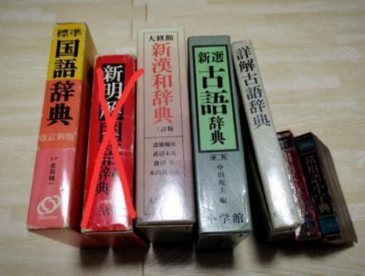 辞書どれでも無料 国語辞典 漢和辞典 古語辞典 まっきー 横堤の語学 辞書の中古あげます 譲ります ジモティーで不用品の処分 辞書どれでも無料 国語辞典 漢和辞典 古語辞典 まっきー 横堤の語学 辞書の中古あげます 譲ります ジモティーで不用品の処分