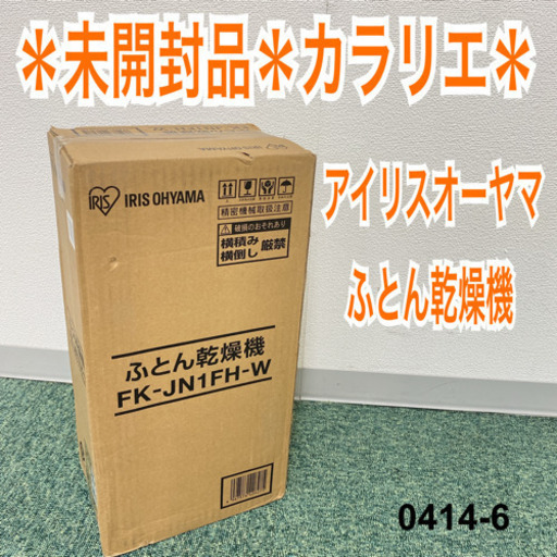 【ご来店限定】＊未開封品＊アイリスオーヤマ ふとん乾燥機 カラリエ＊0414-6