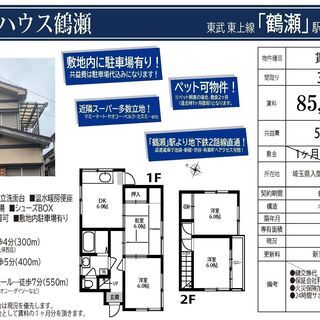 【初期費用完全0円】【駐車場付き】【ペット相談】【メイクハウス鶴瀬】