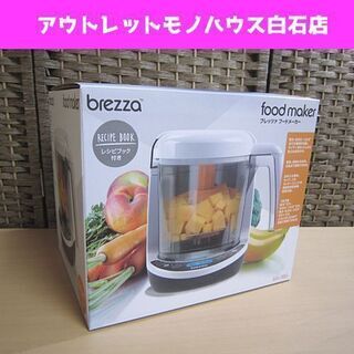 新品 ブレッツァ フードメーカー 1台3役 ミキサー brezz...