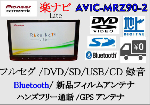 AVIC-MRZ90-2 楽ナビ　Bluetooth フルセグ　動作確認済み