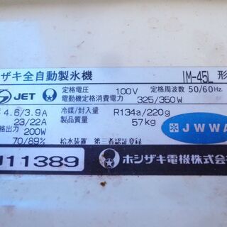 その他 【動作確認済み】引取限定 HOSHIZAKI IM-45L形 全自動製氷機 