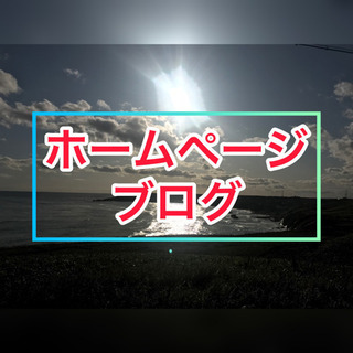 学びやすい❗️ブログHPの相談はこちら