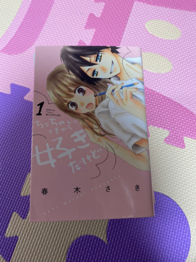 ちっちゃいときから好きだけど 少女マンガ 1 9巻 Chiaki 川村のマンガ コミック アニメの中古あげます 譲ります ジモティーで不用品の処分