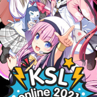 KSL online 2021に参加する方、オフ会しませんか？