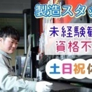 【未経験者歓迎】製造スタッフ/作業員/正社員/土日祝休み/経験や...