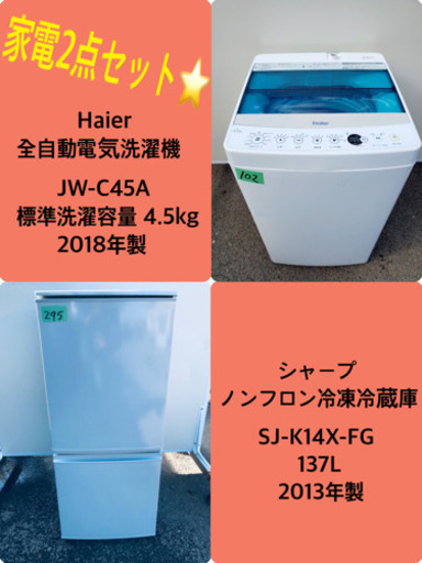 ✨2018年製✨ 冷蔵庫/洗濯機✨一人暮らし応援♬限界価格挑戦！