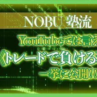 NOBU塾流「YouTubeでは言えない《トレードで負ける理由》を 一挙に公開！！」（札幌）の画像
