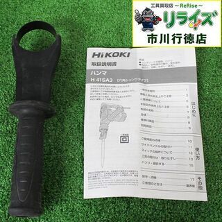 HiKOKI（旧：日立工機） H41SA3 電動ハンマ【リライズ市川行徳店 