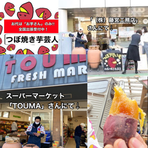 0円焼き芋芸人 つぼ焼き芋屋さんをやってるお笑い芸人が出張します わら 荻窪のその他の助け合い ジモティー