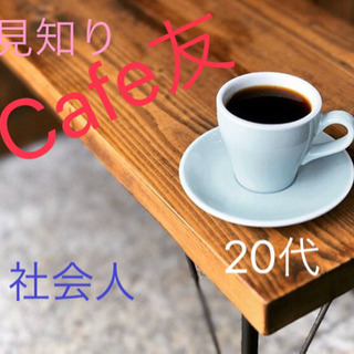 カフェ友☕️✨オシャレな休日…友達増やし企画🌸🙌✨