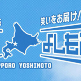 札幌よしもと若手芸人ライブ!!(開催中止)