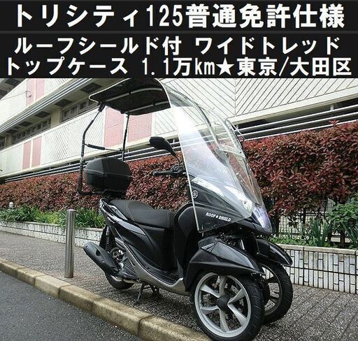 ★ルーフシールド付トリシティ125『普通免許仕様』ワイドトレッド 走行1万km台 トップケース★東京/大田区【下取OK】