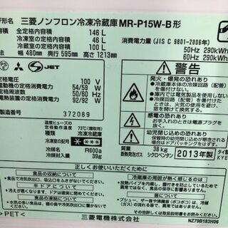 【江戸川区送料無料！】146L冷蔵庫 2013年製 三菱 MR-P15W-B 