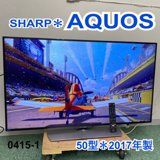 【ご来店限定】＊シャープ  液晶テレビ アクオス 50型 2017年製＊0415-1