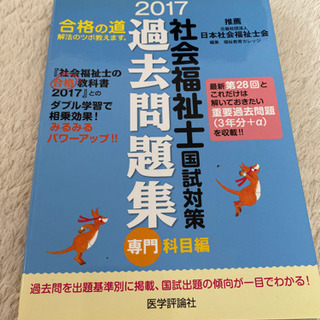 【ネット決済】社会福祉士国試対策過去問題集 2017 専門科目編